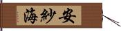 安紗海 Hand Scroll