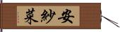安紗菜 Hand Scroll