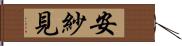 安紗見 Hand Scroll