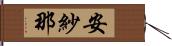 安紗那 Hand Scroll