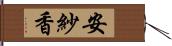安紗香 Hand Scroll