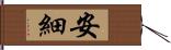 安細 Hand Scroll