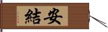 安結 Hand Scroll