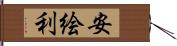 安絵利 Hand Scroll