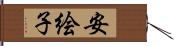 安絵子 Hand Scroll