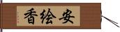 安絵香 Hand Scroll
