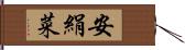 安絹菜 Hand Scroll