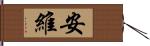 安維 Hand Scroll