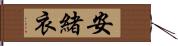安緒衣 Hand Scroll