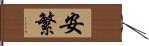 安繁 Hand Scroll