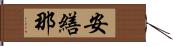 安繕那 Hand Scroll