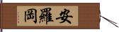 安羅岡 Hand Scroll