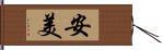 安美 Hand Scroll