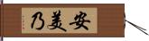 安美乃 Hand Scroll