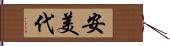 安美代 Hand Scroll