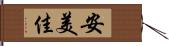 安美佳 Hand Scroll