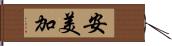 安美加 Hand Scroll