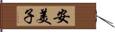 安美子 Hand Scroll