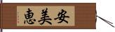 安美恵 Hand Scroll