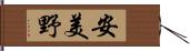 安美野 Hand Scroll