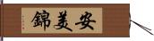 安美錦 Hand Scroll