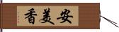 安美香 Hand Scroll