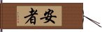 安者 Hand Scroll