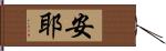 安耶 Hand Scroll