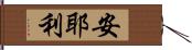 安耶利 Hand Scroll