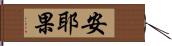 安耶果 Hand Scroll