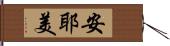 安耶美 Hand Scroll