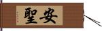 安聖 Hand Scroll