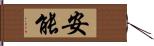 安能 Hand Scroll