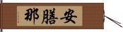 安膳那 Hand Scroll