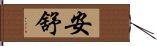 安舒 Hand Scroll