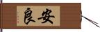 安良 Hand Scroll