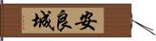 安良城 Hand Scroll