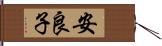 安良子 Hand Scroll