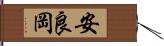 安良岡 Hand Scroll