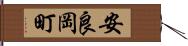 安良岡町 Hand Scroll