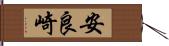 安良崎 Hand Scroll