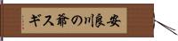 安良川の爺スギ Hand Scroll