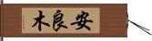 安良木 Hand Scroll