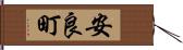 安良町 Hand Scroll