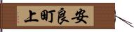 安良町上 Hand Scroll