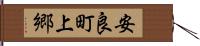 安良町上郷 Hand Scroll