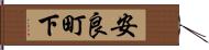 安良町下 Hand Scroll
