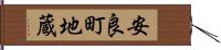 安良町地蔵 Hand Scroll