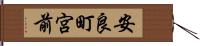 安良町宮前 Hand Scroll