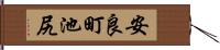 安良町池尻 Hand Scroll